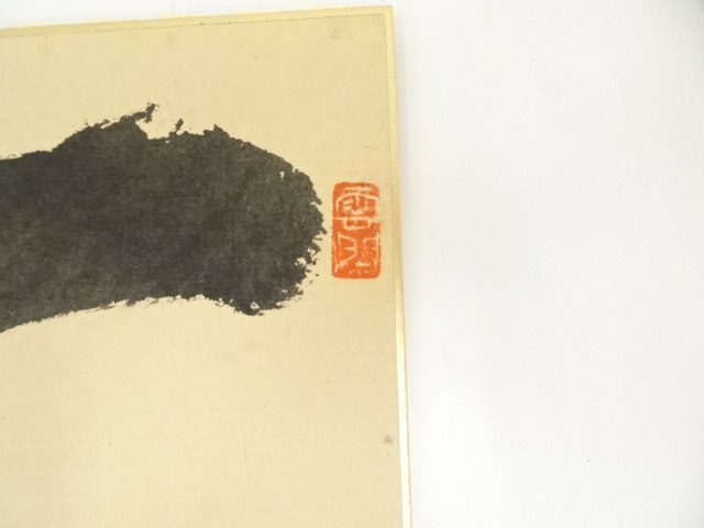 道具 ] - 道具 大徳寺 山口大痴（萬拙）筆 「一以貫之」 肉筆色紙
